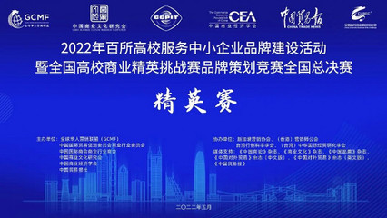 北工商學(xué)子智匯長白，品牌策劃賽摘銀展風(fēng)采 —— 記全國高校商業(yè)精英挑戰(zhàn)賽品牌策劃競賽文化交流活動(dòng)策劃獲獎(jiǎng)