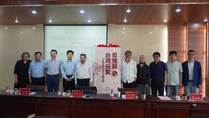 銘記歷史 珍愛和平——‘反殖民與臺灣光復(fù)——日據(jù)時(shí)期臺灣歷史圖文展’在我校隆重開幕