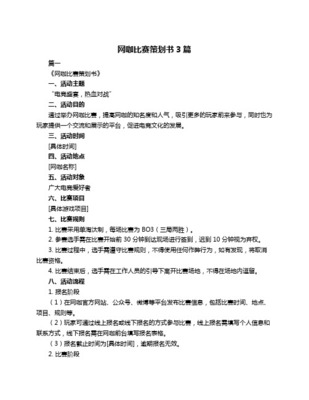 共創(chuàng)電競新篇章 網(wǎng)吧游戲比賽與文化交流活動(dòng)策劃方案